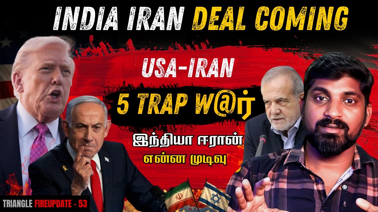 India Iran Oil Deal | 5 Trap of Israel USA W@rr | முடிவுக்கு வருமா இந்த பஞ்சாயத்து