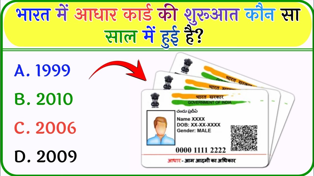 भारत में आधार कार्ड की शुरूआत कौन सा साल मे हुई है 🤔 | Gk question | General knowledge | Gk quiz |