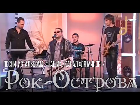 Рок-Острова – Песни из альбома «НАШИ» (канал «Ля Минор»)