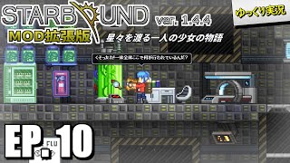 【Starbound スターバウンド】#10 ミニノグとは…？