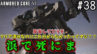 【ゆっくり実況】変な五人組によるアーマードコアVI #38　【ARMORED CORE VI】