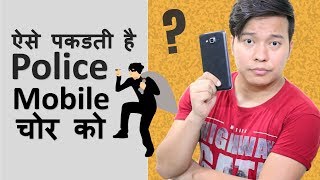 How Police Trace Phone Using IMEI Number Explained ? मोबाइल फ़ोन को ट्रेस कैसे किया जाता है - Download this Video in MP3, M4A, WEBM, MP4, 3GP