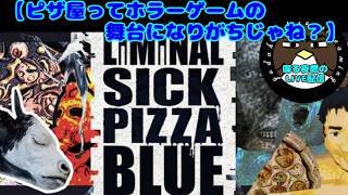 【ピザ屋ってホラーゲームの舞台になりがちじゃね？】Liminal Sick Pizza Blue【喋る夜鷹の実況プレイ】