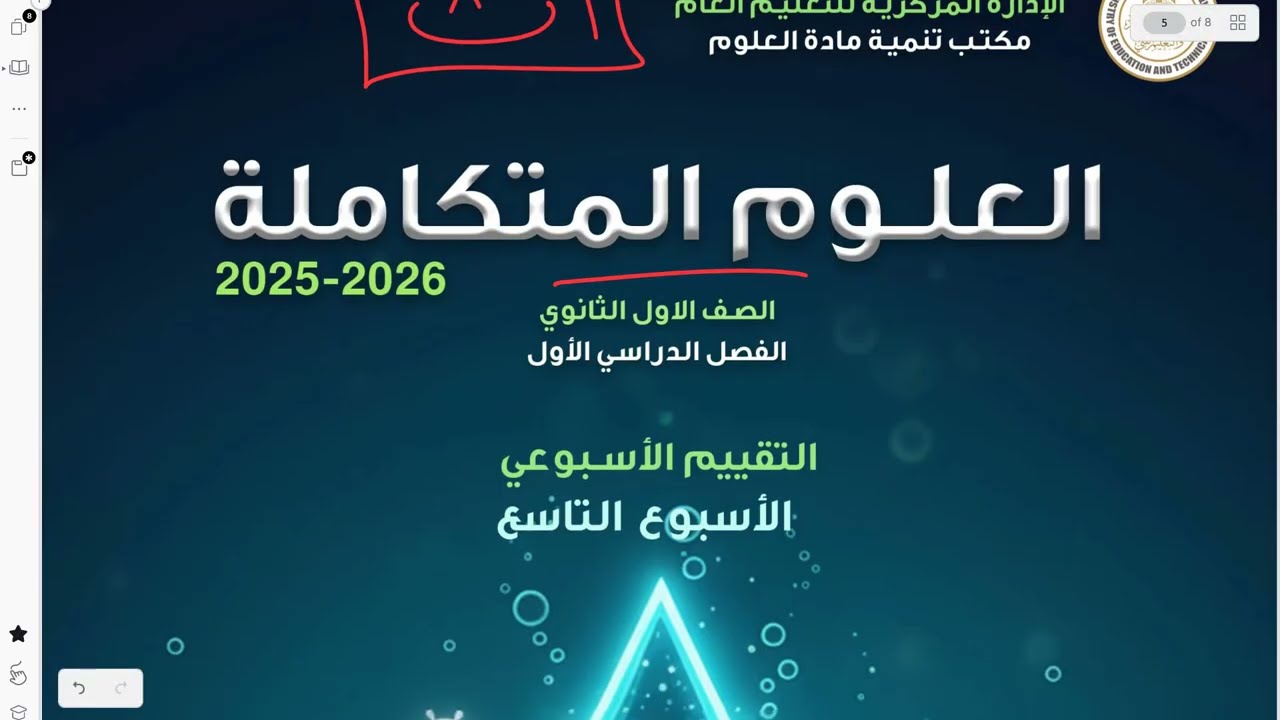 علوم متكاملة حل التقييم الاسبوعي التاسع علي درس ثأثير الضغط المائي علي الكائ