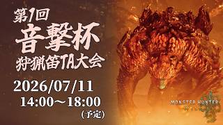 【告知】狩猟笛ソロTA大会『音撃杯』　概要説明動画【モンハンワイルズ】