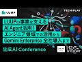 LUUPの事業を支えるAI Agent活用！エンジニア領域での活用からGemini Enterprise全社導入まで