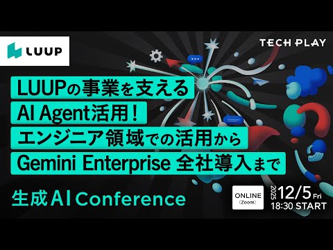 LUUPの事業を支えるAI Agent活用！エンジニア領域での活用からGemini Enterprise全社導入まで