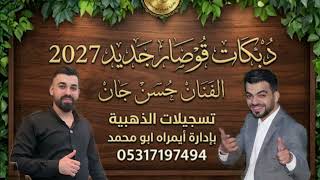 دبكة قوصار جديد 2027  الفنان حسن جان  
