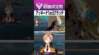 【#V最協A2】スクリム3日目 神視点 アッキーナ1on3クラッチ【渋谷ハル/V最VALO/三枝明那/新・クロ600% #shorts 】
