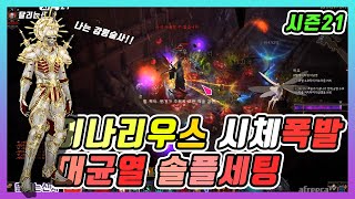디아블로3 시즌21 이나리우스 강령술사 시체폭발 대균열 솔플세팅저단용 diablo3 season21 Inarius Necromancer Great Rift solo setting