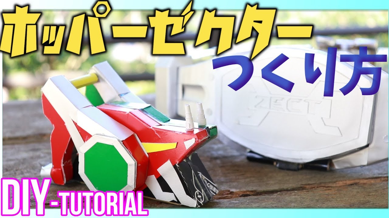 ホッパーゼクターの作り方How to make Hopper zector/Kamen Rider Kabuto仮面ライダーカブト