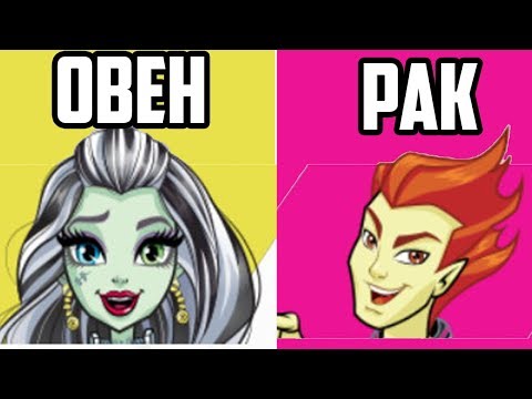 КТО ТЫ ПО ГОРОСКОПУ ИЗ MONSTER HIGH?