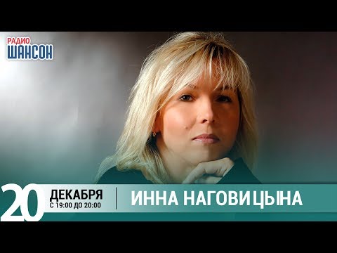 Инна Наговицына в гостях у Ксении Стриж («Стриж-Тайм», Радио Шансон)