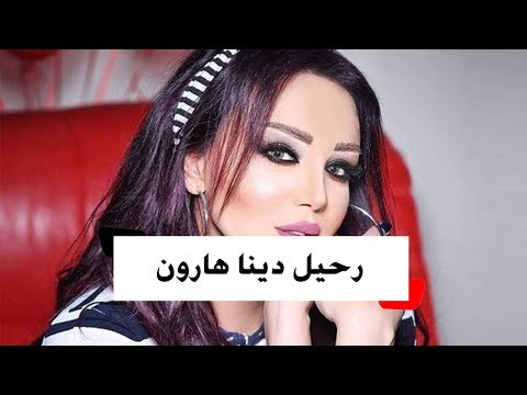 صدمة في الوسط الفني بعد خبر وفاة الفنانة السورية دينا هارون