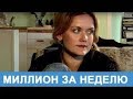 Русская комедия "Миллион за неделю" JCL Media, Российские комедии 