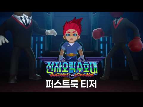 [전자오락수호대] 퍼스트룩 티저 예고편 예고편