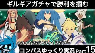 【#コンパス】 ゆっくり実況 Part15