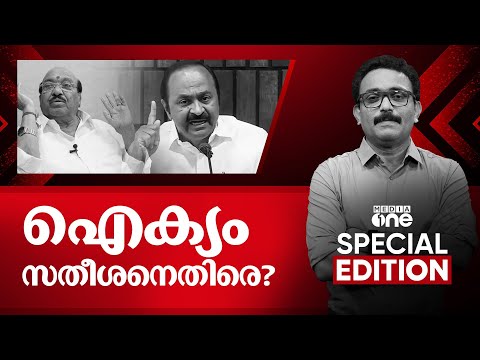 ഐക്യം സതീശനെതിരെ?  | Special Edition | S .A Ajims
