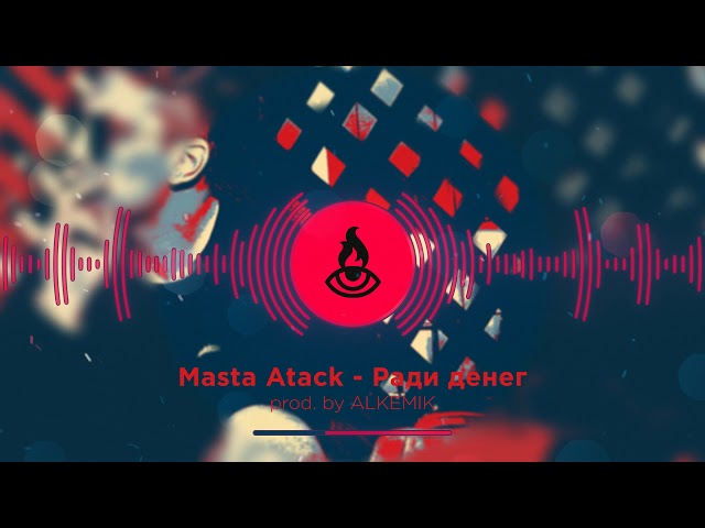 Masta Atack - Ради Денег
