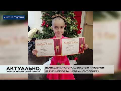 Актуально Великие Луки / 15.12.2021
