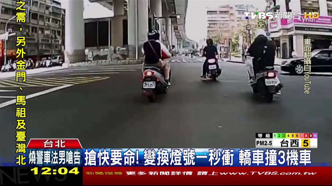 搶快要命！變換燈號一秒衝　轎車撞3機車