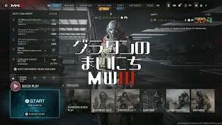 【グラタンのまいにちMWIII】MW3始動!!!(すでに発売1か月経とうとしてるけど!!!)