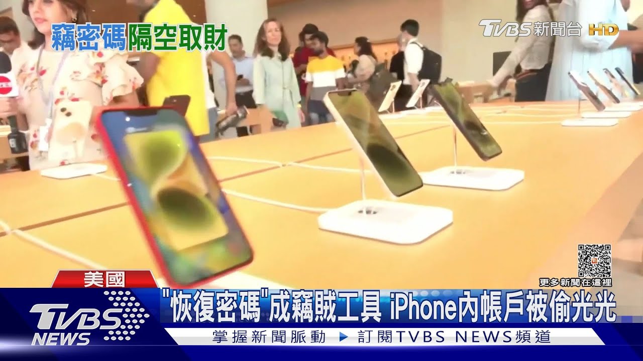 「恢復密碼」成竊賊工具 iPhone內帳戶被偷光光
