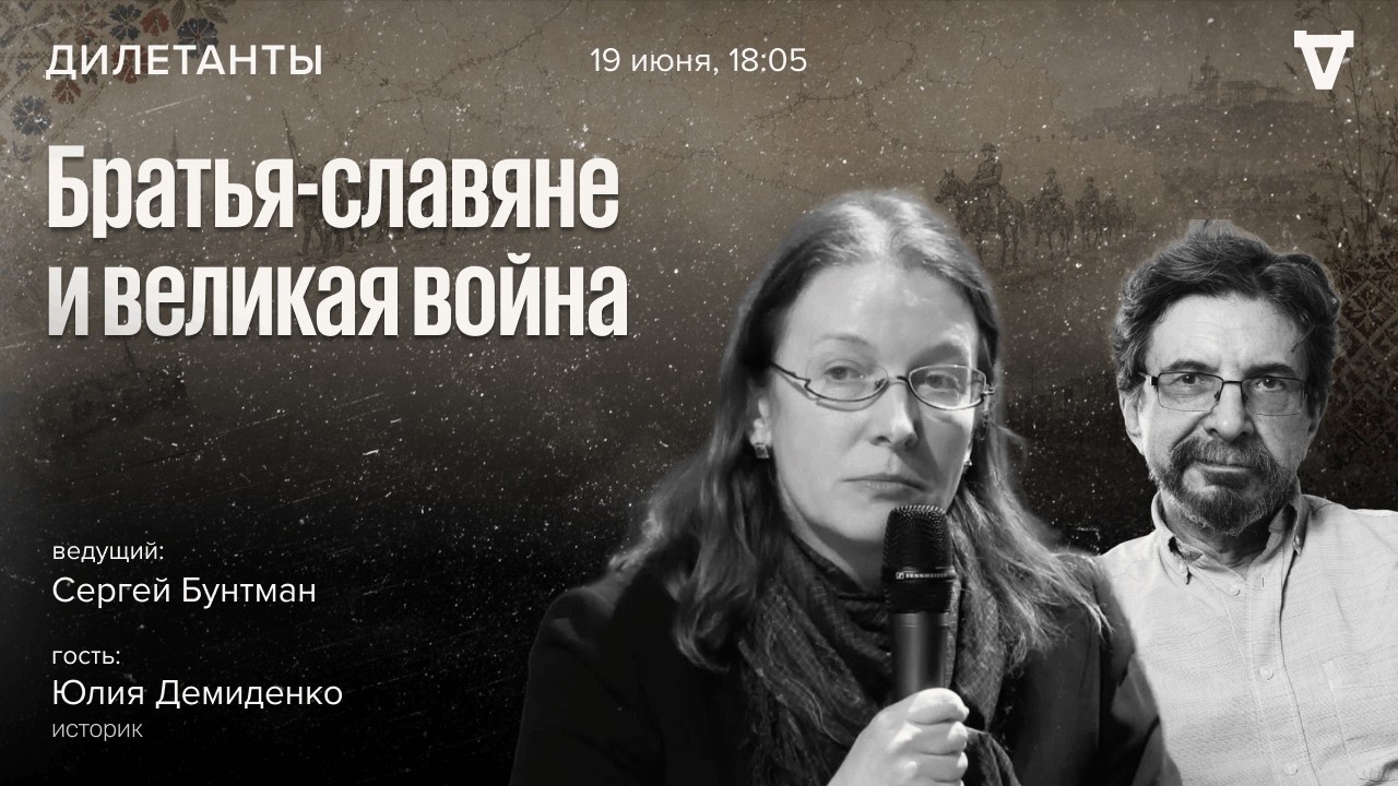 Братья-славяне и великая война. Юлия Демиденко: Дилетанты / 19.06.26