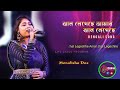 Jhal Legechhe Amar Jhal Legechhe Badnam Bengali Movie Song Alka Yagnik Cover By Monalisha Das