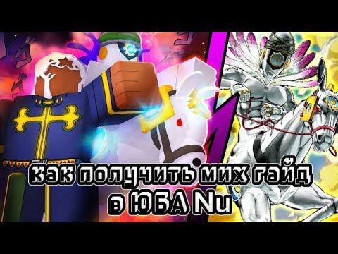 Гайд как получить миха в юба ню❤️