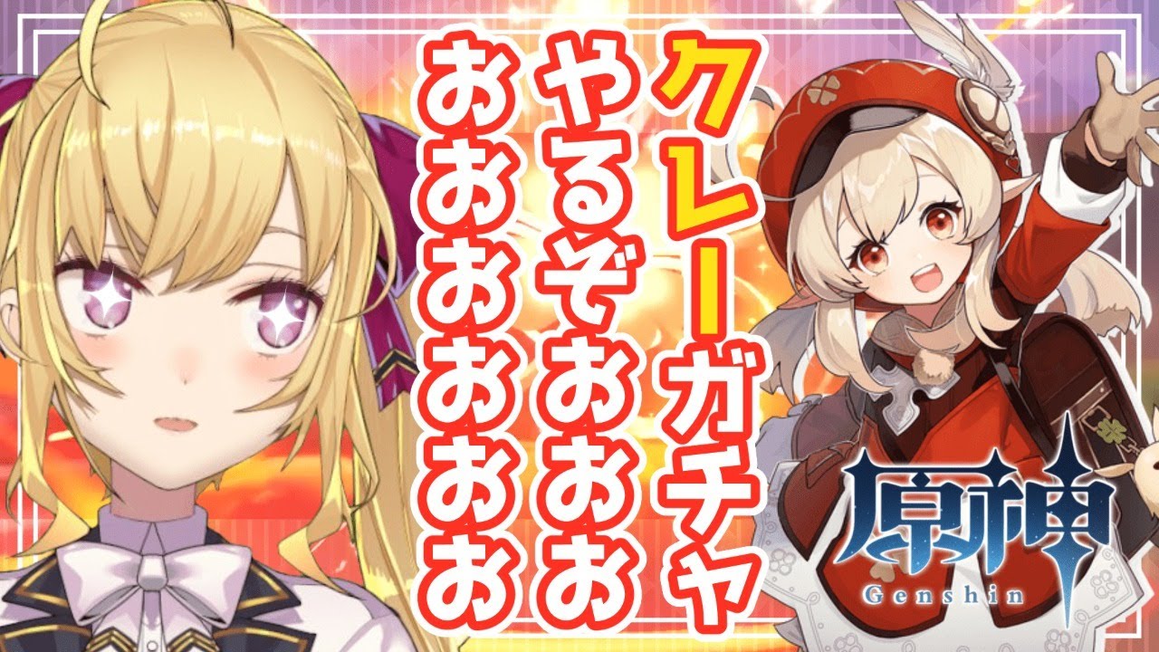 【原神/Genshin】クレーガチャやるぞおお!お願い出てくれえええ【にじさんじ/鷹宮リオン】