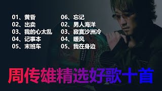 [問卦] 周傳雄除了黃昏還有什麼好歌