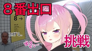 8番出口ってどこですか。。、。