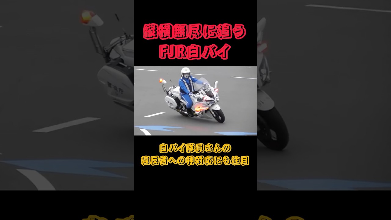 【白バイ】縦横無尽に駆けるFJR白バイ！隊員さんの神対応にも注目！