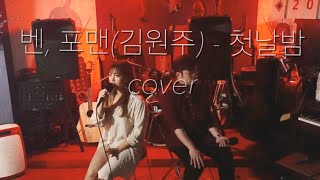 벤(BEN), 김원주(포맨) - 첫날밤(The First Night) cover 일반인 커버 듀엣