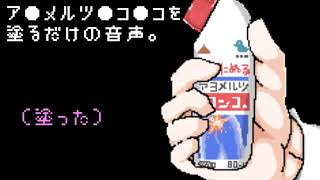 【無駄にバイノーラル】股間♀にア●メルツ●コ●コを塗るだけの音声