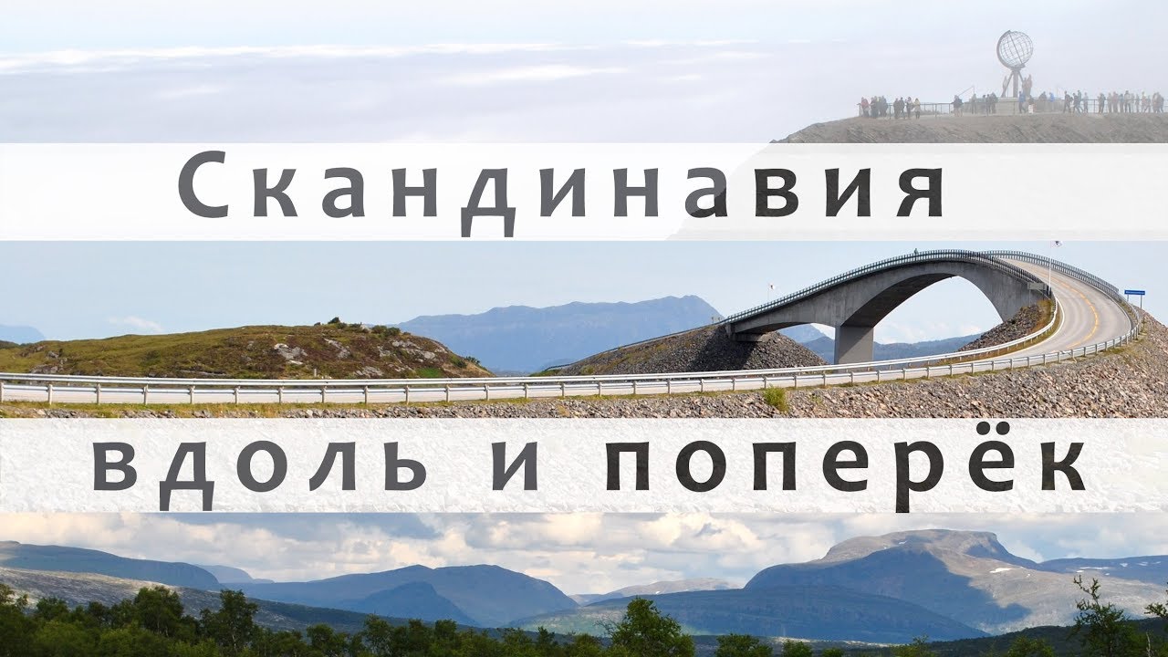 Скандинавия на автомобиле вдоль и поперёк (2013)