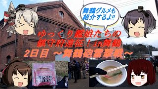 【ゆっくり実況】ゆっくり艦娘たちの鎮守府遠征！in舞鶴（２日目 ～舞鶴砲雷撃戦編～）