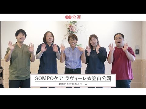 SOMPOケアラヴィーレ衣笠山公園