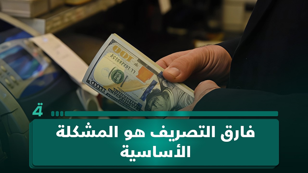 فيديو | محمود داغر: الفارق في تصريف العملة يمثل المشكلة الأساسية