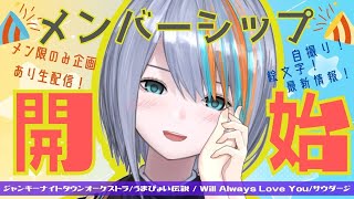 【記念歌枠】ついにメンバーシップ解禁！記念に歌うゾ！【Singing Stream / #新人VTuber ラティオ・ユィリス 】I Will Always Love You/うまぴょい伝説/雪の華