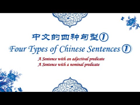 Chinese Grammar Summary--Four Types of Chinese Sentences--Part One 中文语法总结--中文的四种句型--第一部分