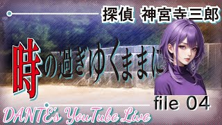 探偵神宮寺三郎PRISM OF EYES:[初見実況]時の過ぎゆくままに【File 4】