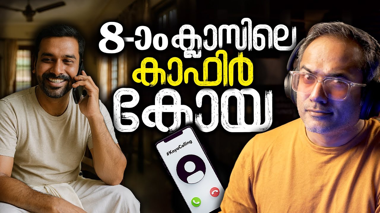 ചെറിയ അനുഭവങ്ങൾ #koyacalling 