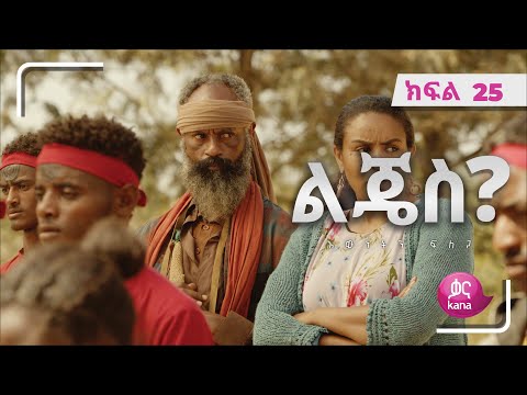 ልጄስ? ክፍል 25 | Lijes? Episode 25