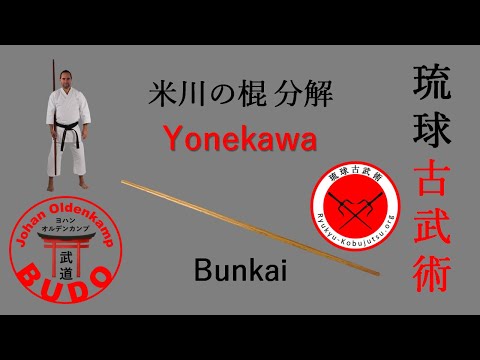 Yonekawa no Kon Bunkai | 米川の棍 分解