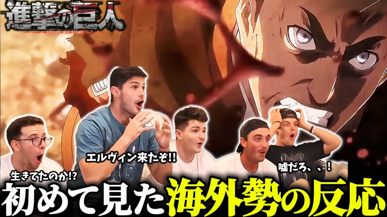 【海外の反応】「進めぇぇ!!」エルヴィンの負傷や衝撃のラストに終始叫びまくる海外ニキ達の反応【進撃の巨人2期11話 海外の反応】【日本語字幕】【エルヴィン 海外の反応】【エルヴィン進め】
