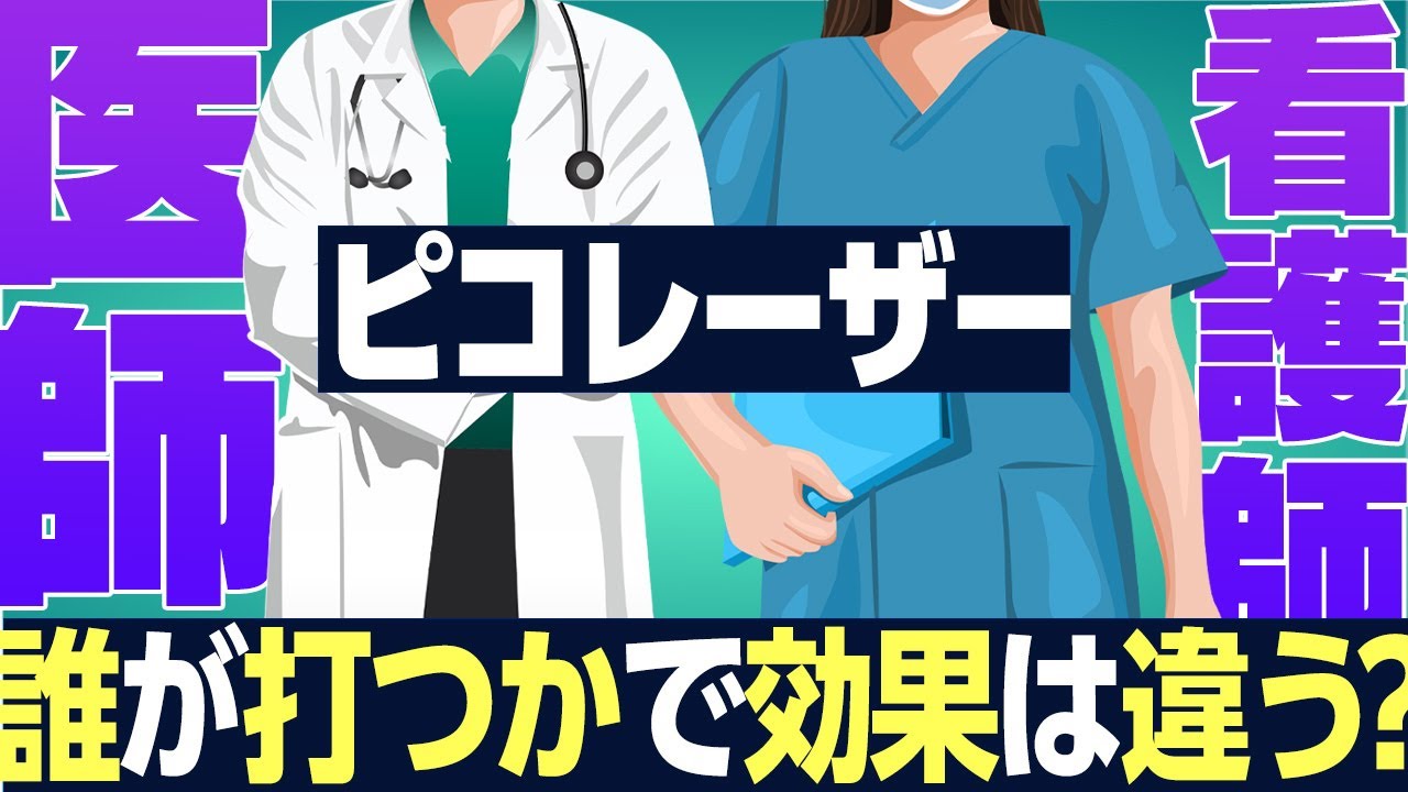 「【医師が解説】ピコレーザーは医師処置と看護師処置で何が違う？仕上がりに差はあるのか」