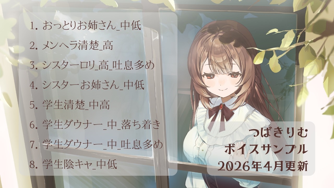 つばきりむ ボイスサンプル集 2026.4収録
