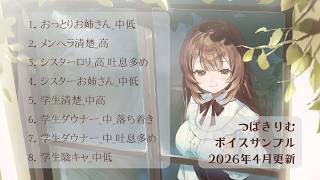 つばきりむ ボイスサンプル集 2026.4収録